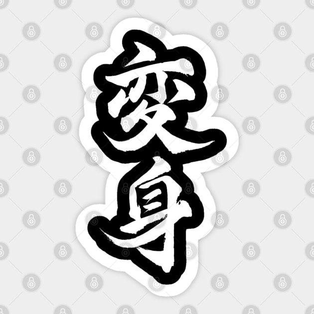 Henshin Calligraphy ver Sticker by WahyudiArtwork